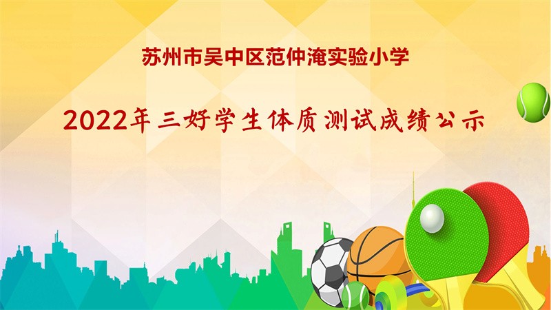 苏州市吴中区范仲淹实验小学2022年三好学生体质测试成绩公示